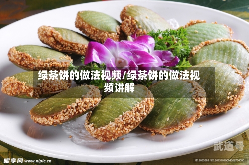 绿茶饼的做法视频/绿茶饼的做法视频讲解