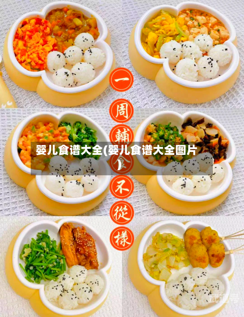 婴儿食谱大全(婴儿食谱大全图片)