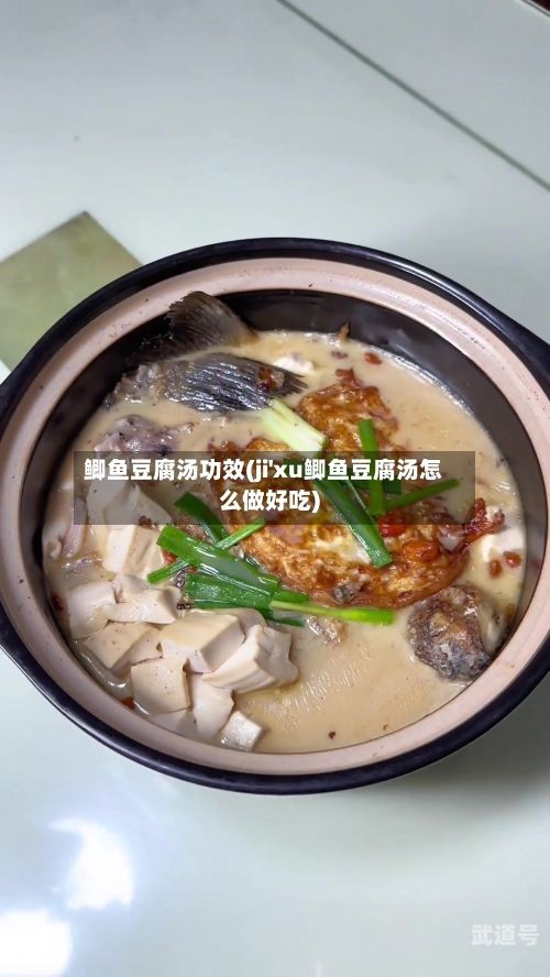 鲫鱼豆腐汤功效(ji'xu鲫鱼豆腐汤怎么做好吃)-第2张图片