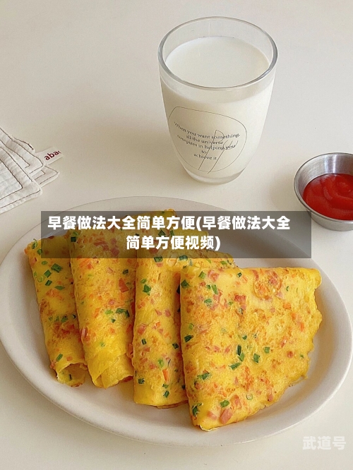 早餐做法大全简单方便(早餐做法大全简单方便视频)-第3张图片