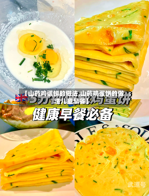 【山药鸡蛋饼的做法,山药鸡蛋饼的做法儿童早餐】