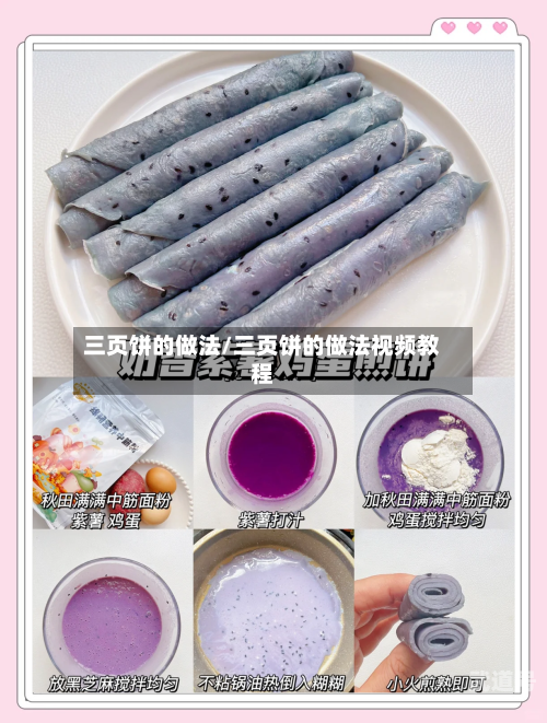 三页饼的做法/三页饼的做法视频教程