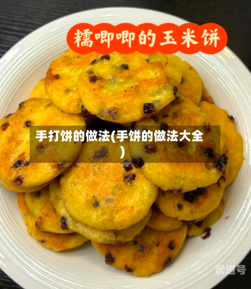手打饼的做法(手饼的做法大全)-第3张图片