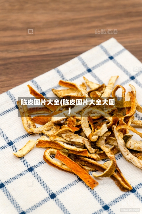 陈皮图片大全(陈皮图片大全大图)