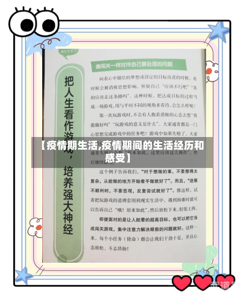 【疫情期生活,疫情期间的生活经历和感受】