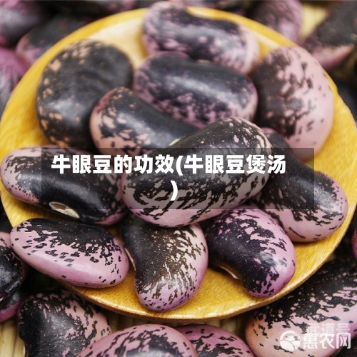 牛眼豆的功效(牛眼豆煲汤)-第3张图片