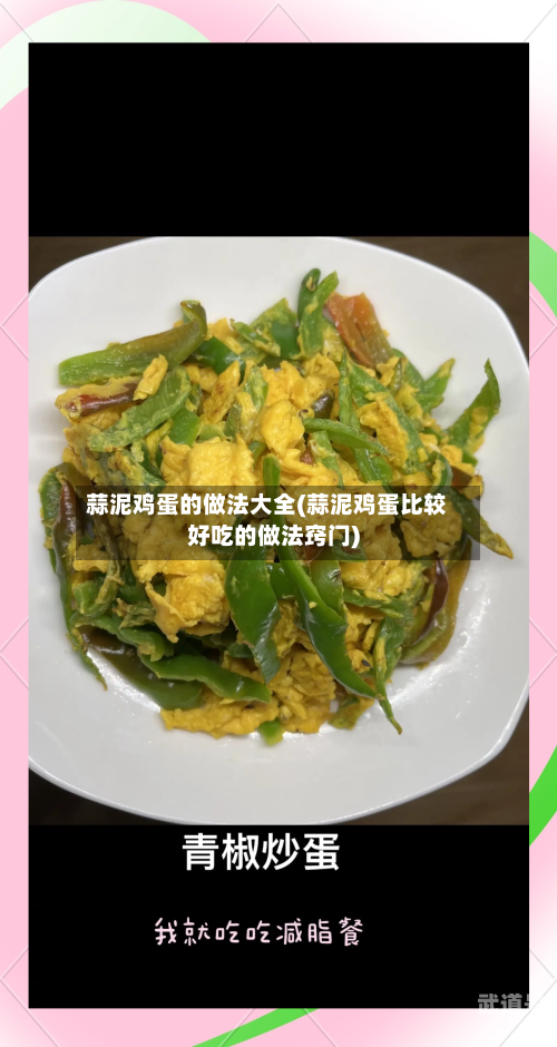 蒜泥鸡蛋的做法大全(蒜泥鸡蛋比较好吃的做法窍门)
