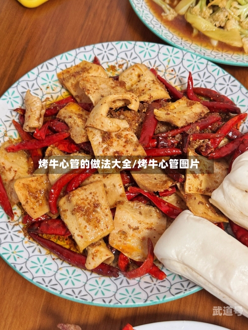 烤牛心管的做法大全/烤牛心管图片