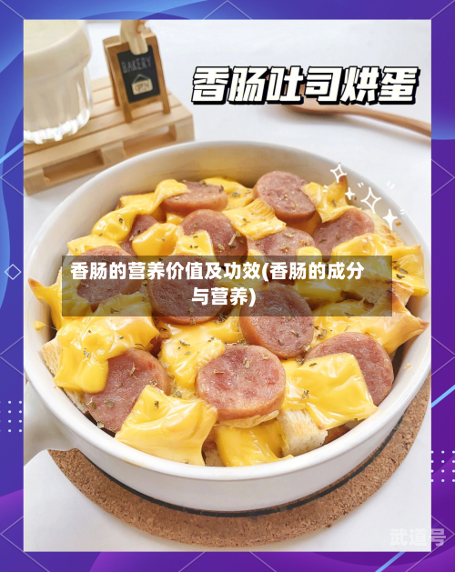 香肠的营养价值及功效(香肠的成分与营养)