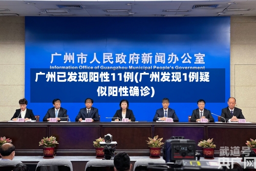 广州已发现阳性11例(广州发现1例疑似阳性确诊)