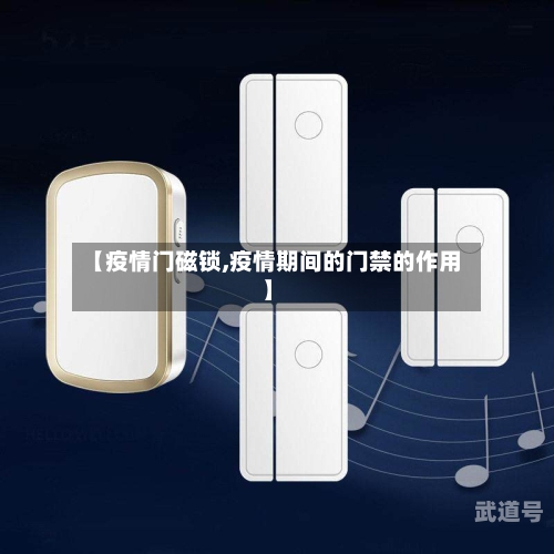 【疫情门磁锁,疫情期间的门禁的作用】