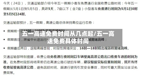 五一高速免费时间从几点起/五一高速免费具体时间