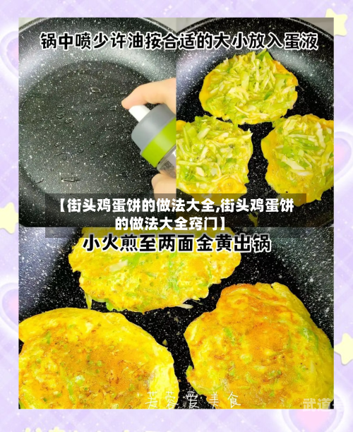 【街头鸡蛋饼的做法大全,街头鸡蛋饼的做法大全窍门】-第3张图片