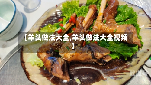 【羊头做法大全,羊头做法大全视频】-第3张图片