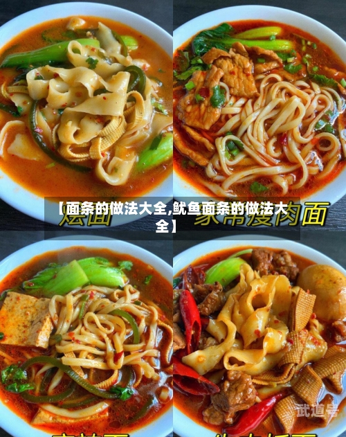 【面条的做法大全,鱿鱼面条的做法大全】-第3张图片