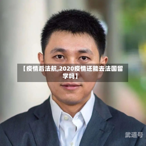 【疫情后法航,2020疫情还能去法国留学吗】