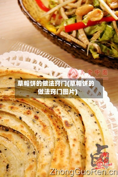 草帽饼的做法窍门(草帽饼的做法窍门图片)-第1张图片