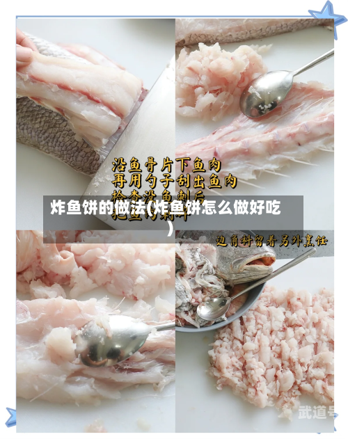 炸鱼饼的做法(炸鱼饼怎么做好吃)