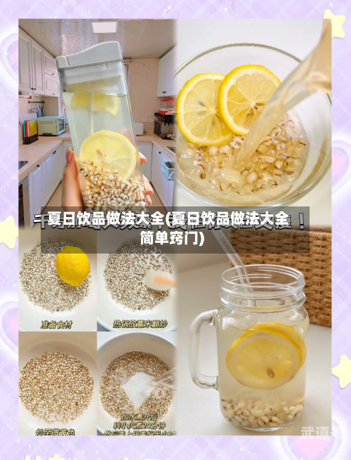 夏日饮品做法大全(夏日饮品做法大全简单窍门)