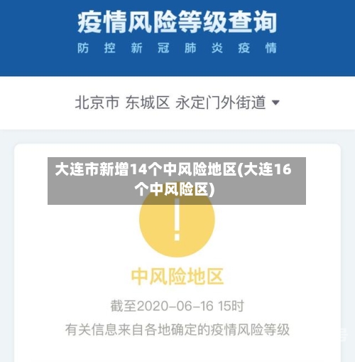 大连市新增14个中风险地区(大连16个中风险区)-第1张图片