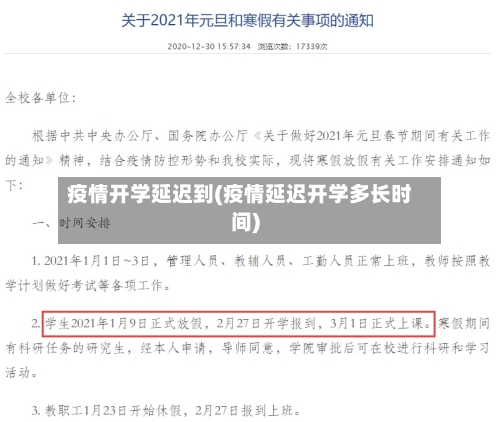 疫情开学延迟到(疫情延迟开学多长时间)-第3张图片