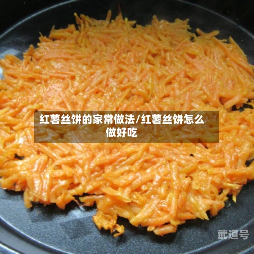红薯丝饼的家常做法/红薯丝饼怎么做好吃