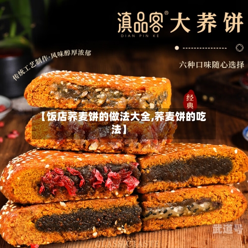 【饭店荞麦饼的做法大全,荞麦饼的吃法】