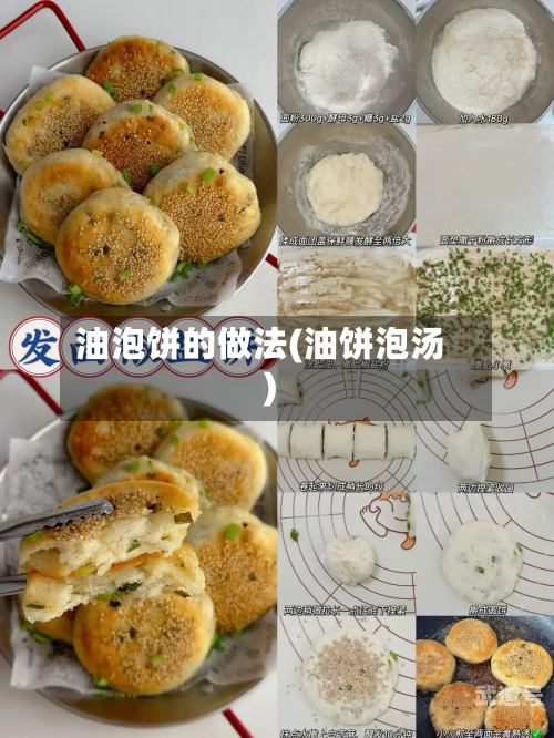 油泡饼的做法(油饼泡汤)