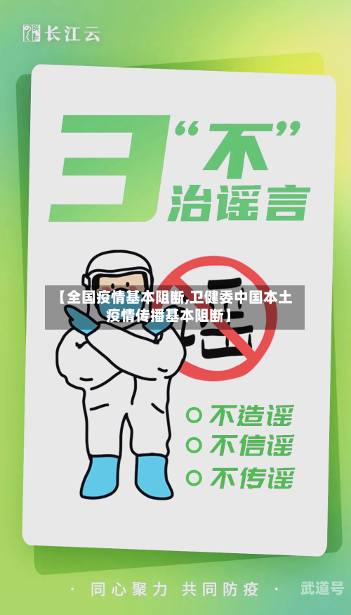 【全国疫情基本阻断,卫健委中国本土疫情传播基本阻断】