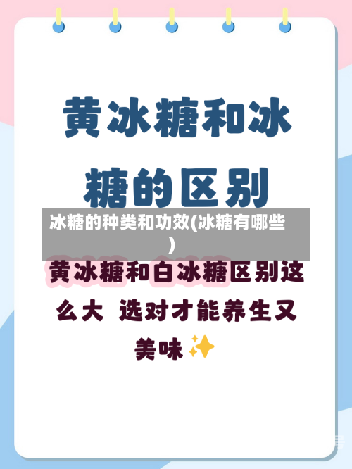 冰糖的种类和功效(冰糖有哪些)