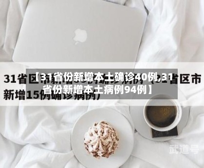 【31省份新增本土确诊40例,31省份新增本土病例94例】-第3张图片