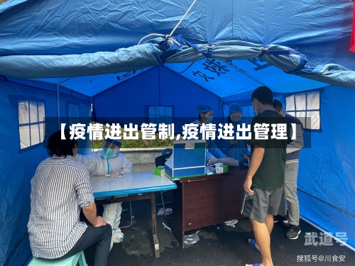 【疫情进出管制,疫情进出管理】