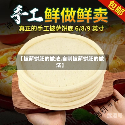 【披萨饼胚的做法,自制披萨饼胚的做法】
