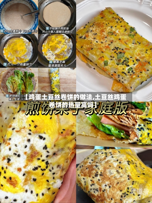 【鸡蛋土豆丝卷饼的做法,土豆丝鸡蛋卷饼的热量高吗】