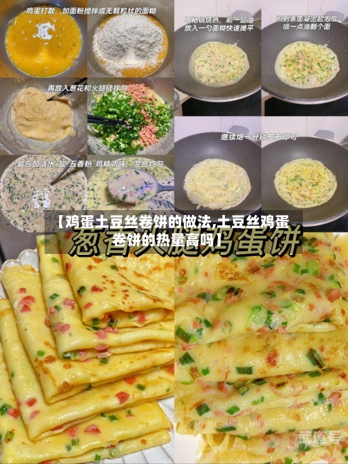 【鸡蛋土豆丝卷饼的做法,土豆丝鸡蛋卷饼的热量高吗】-第3张图片
