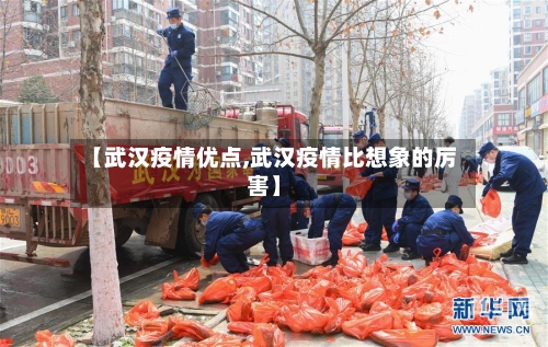 【武汉疫情优点,武汉疫情比想象的厉害】