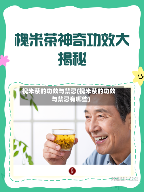 槐米茶的功效与禁忌(槐米茶的功效与禁忌有哪些)-第1张图片