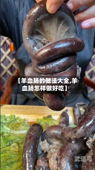 【羊血肠的做法大全,羊血肠怎样做好吃】-第2张图片
