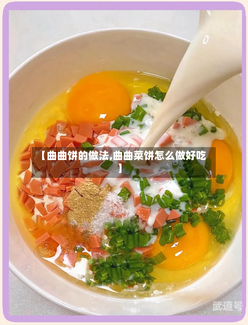 【曲曲饼的做法,曲曲菜饼怎么做好吃】