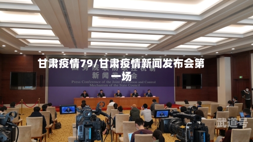 甘肃疫情79/甘肃疫情新闻发布会第一场