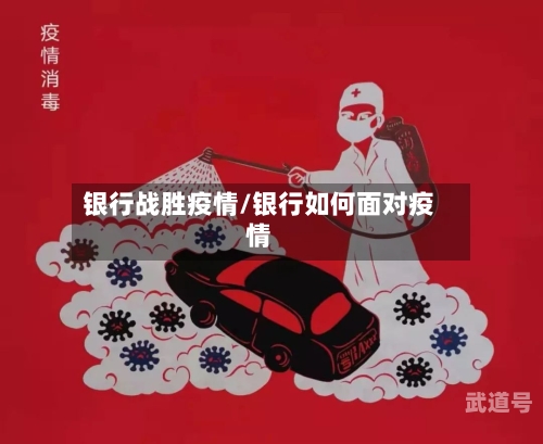 银行战胜疫情/银行如何面对疫情