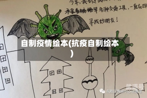 自制疫情绘本(抗疫自制绘本)