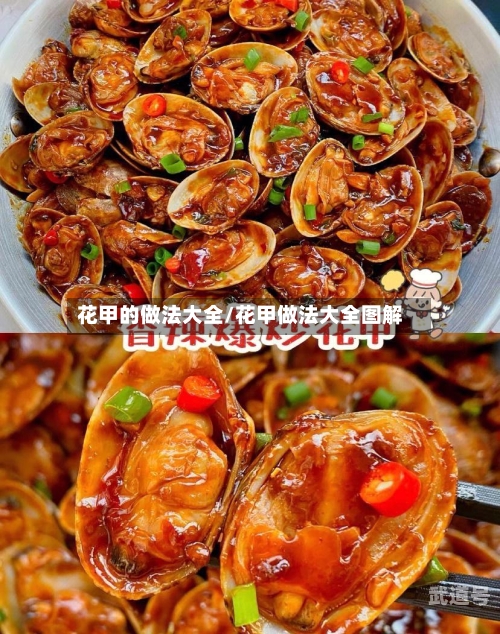 花甲的做法大全/花甲做法大全图解