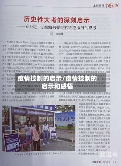 疫情控制的启示/疫情控制的启示和感悟