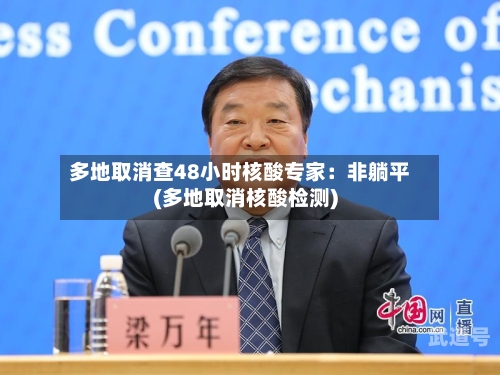 多地取消查48小时核酸专家:非躺平(多地取消核酸检测)