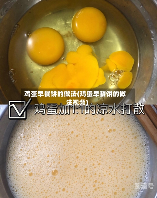 鸡蛋早餐饼的做法(鸡蛋早餐饼的做法视频)-第1张图片