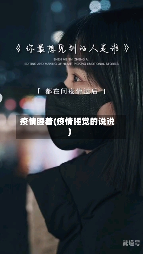 疫情睡着(疫情睡觉的说说)