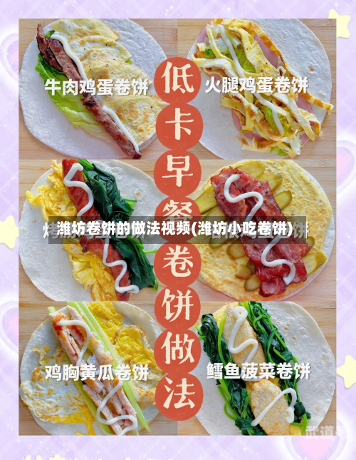 潍坊卷饼的做法视频(潍坊小吃卷饼)