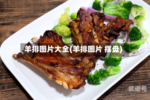 羊排图片大全(羊排图片 摆盘)