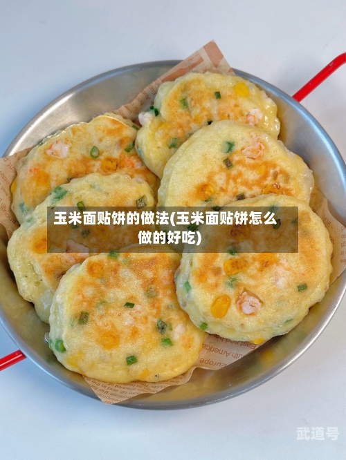 玉米面贴饼的做法(玉米面贴饼怎么做的好吃)